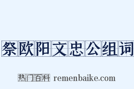 祭欧阳文忠公组词是什么意思的图片